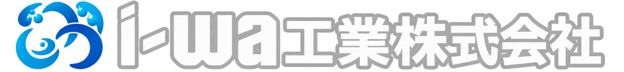 i-wa工業株式会社